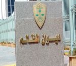 ديوان المظالم يعلن توفر250 وظيفة شاغرة