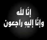 شقيقة الشراق في ذمة الله