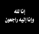 فريح هلال اللميع إلى ذمة الله