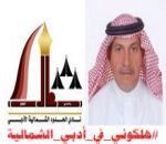 أدبي الشمالية يستضيف د.موافق الرويلي