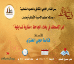 دعوة لحضور أمسية ثقافية في أدبي الشمالية