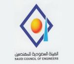 هيئة المهندسين تعلن عن توفر وظائف شاغرة