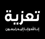 منيان صياح الدواس الى ذمة الله