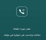 خطأ تقني يتيح مكالمات