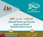دعوة لحضور أمسية أدبية في أدبي الشمالية