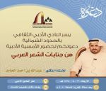 دعوة لحضور أمسية ثقافية بأدبي الشمالية