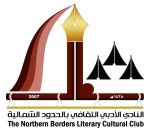دعوة لحضور أمسية ثقافية بأدبي الشمالية