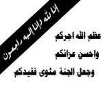 والدالزميل رافع فريح في ذمة الله