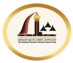 أدبي الشمالية يستضف القاضي في أمسية ثقافية