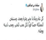 الملك سلمان عبر تويتر: كل عام وبلادنا بخير وعزة