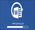 كيفية استرجاع ملف «Word» محذوف