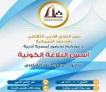 دعوة لحضور أمسية أدبية في أدبي الشمالية