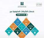 «التجارة» تطلق 10 خدمات إلكترونية للشركات