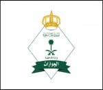 وظائف نسائية شاغرة برتبة جندي بالجوازات