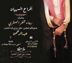 افراح السهيان