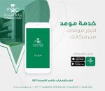 الصحة تطلق خدمة موعد للمواطنين