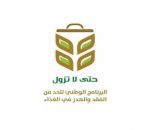 قياس هدر الطعام بـ1400 موقع بالمملكة