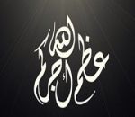 والدة صعب صالح الروسان في ذمة الله