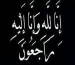 راشد عبدالرحمن المسعود إلى ذمة الله