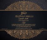دعوة لحضور حفل زواج الشاب يزيد الجعيب