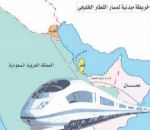 قطار الخليج يرى النور في 2018