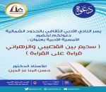 دعوة لحضور أمسية أدبية في أدبي الشمالية