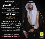 أفراح العمار