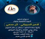 دورة في الأمن السيبراني بأدبي الشمالية