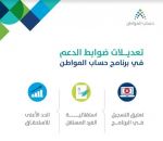 حساب المواطن يبدأ تطبيق تعديل ضوابط الدعم