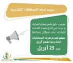 تقديم صرف معاشات التقاعد إلى 23 أبريل