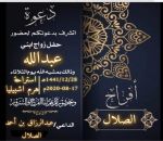 أفراح الصلال