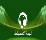 لجنة الانضباط تُصدر عدة قرارات