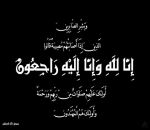 والدة الإعلامي ثامر القمقوم إلى ذمة الله