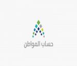 حساب المواطن: 92 مليار ريال إجمالي الدفعات