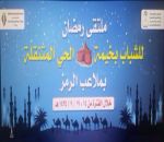 إنطلاق فعاليات برنامج ملتقى الشباب الثاني