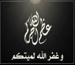 وفاة رجل امن بعرعر