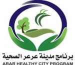 مدينة عرعر الصحية تطلق حملة طمنينا_عنك