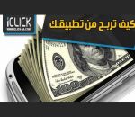 كيف تربح من تطبيقات الهواتف الذكية