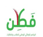«فطن»..يوعي 5 ملايين طالب بالانحرافات