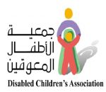 3 وظائف بجمعية الأطفال المعوقين في الجوف