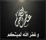 عم الزميل خلف بن جويبر إلى رحمة الله