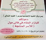 تنمية عرعر يقيم بزار انتاجي بفالي مول