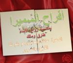 افراح السميرا و