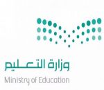 إطلاق الشعار الجديد لوزارة التعليم