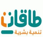 طاقات عرعر يعلن عن توفر اكثر من 250 وظيفة