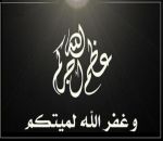 صعفق الدهمشي إلى ذمة الله