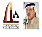 أدبي الشمالية يستضيف الشاعر محمد عابس